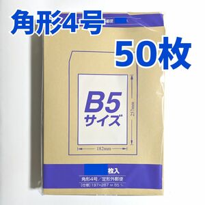 マルアイ　角形4号　50枚　封筒　197×267　B5　包装　資材　発送　梱包