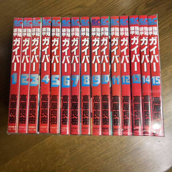 強殖装甲ガイバー 15冊セット(続編あり) 著 高屋良樹