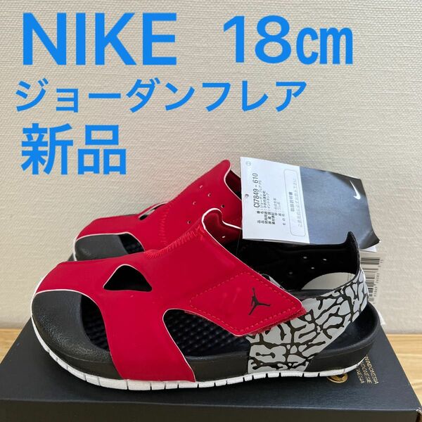 新品　NIKE 18㎝ ジョーダンフレア　サンダル