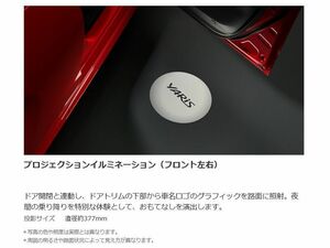 定価20,000円 未使用品 トヨタ ヤリス 純正 オプション プロジェクションイルミネーション / 0852D-52120 YARIS カーテシ