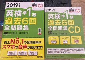 新品★ 英検準1級過去6回全問題集＋CD 2019年度版