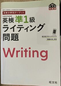 英検分野別ターゲット 英検準1級ライティング問題 (旺文社英検書)