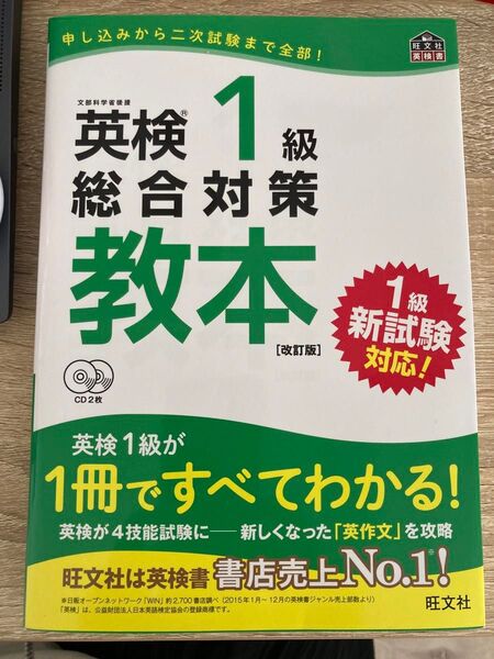 新品未使用★ 英検1級総合対策教本 旺文社定価: ¥ 2500
