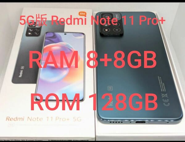 Xiaomi 5G版 Redmi Note 11 Pro+ RAM 8+8GB / ROM 128GB グローバル版 SIMフリー