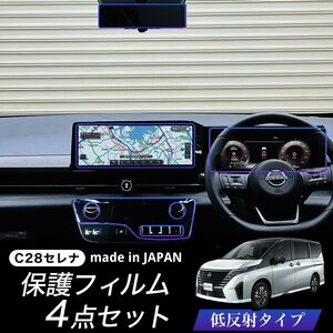 【4枚セット】 新型セレナ C28 エアコン カーナビ メーター インナーミラー 液晶 保護フィルム 低反射フィルム PET製 自社開発 自社製造