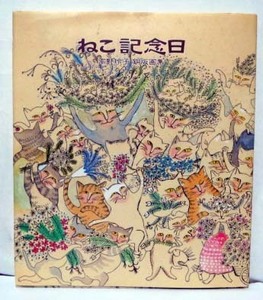 ねこ記念日/高野玲子銅版画集・サイン◆けやき出版