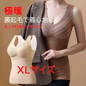 裏起毛 カップ付き タンクトップ ＸＬ キャミソール 極暖 レディース 防寒インナー ベージュ 暖かい