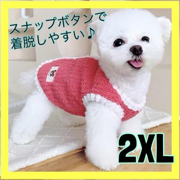 2ⅩL　ドッグウェア　スナップボタン　背中ボタン　防寒　新品 犬服　もこもこ