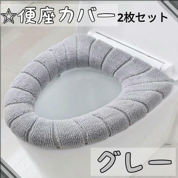 2枚セット グレー 便座カバー O型 トイレ用品 新生活 トイレマット