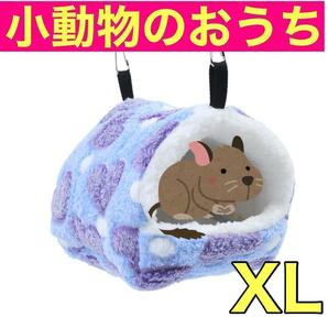 小動物ハウス XL 紫 ペット用品パープル ハムスター　デグー　チンチラ　吊下げ