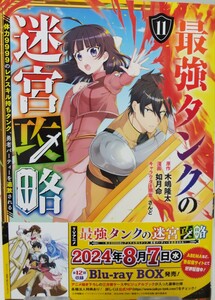 【ガンガンコミックスUP!】「最強タンクの迷宮攻略～体力９９９９のレアスキル持ちタンク、勇者パーティーを追放される～」　１１巻