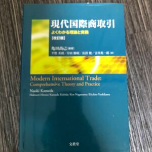 現代国際商取引　よくわかる理論と実務 （改訂版） 亀田尚己／編著　平野英則／著　岸田勝昭／著　長沼健／著　吉川英一郎／著