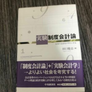 実験制度会計論　未来の会計をデザインする 田口聡志／著