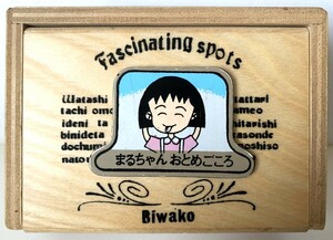 激レア・昭和レトロ　ちびまる子ちゃん　まるちゃんおとめごころ　木箱　小物入れ　Biwako