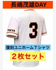 非売品　ジャイアンツ　長嶋茂雄　復刻ユニホーム　オリジナルＴシャツ　２枚セット