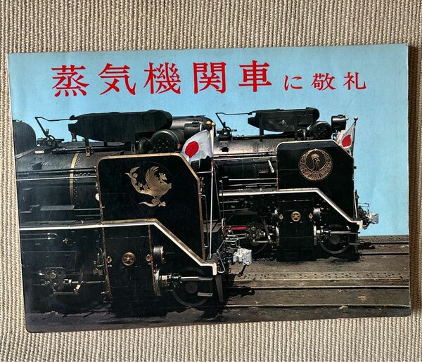 蒸気機関車に敬礼 蒸気機関車 鉄道写真 SL