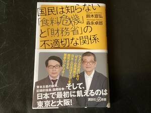 国民は知らない「食料危機」と「財務省」の不適切な関係　　鈴木宣弘　森永卓郎