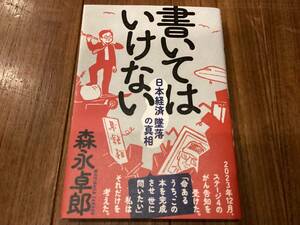 「書いてはいけない」森永卓郎