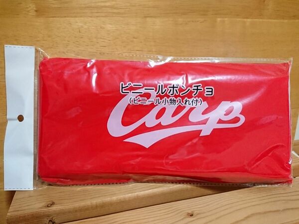 カープ ビニールポンチョ (ビニール小物入れ付き)新品未使用 未開封 広島東洋カープ