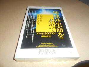 地球外生命を求めて　初版　マーク・カウフマン：著　奥田祐士：訳　ディスカヴァー・トゥエンティワン：発行