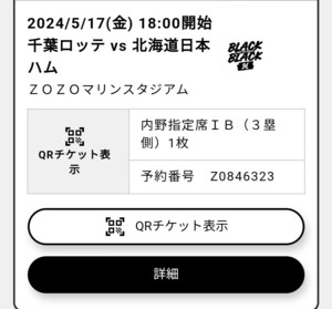 ZOZOマリンスタジアム　ロッテ日ハム　　2024/5/17(金)　18時開始　3塁側内野指定席