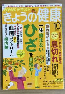 NHKきょうの健康 2023年10月号 ひざ/血糖コントロール/緑内障/COPD/息切れ/ぜんそく/肺高血圧症/難治性がん最前線/糖尿病　送料185円