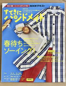 NHKすてきにハンドメイド2024年2月号 ポジャギ/パンダのアルファベット刺しゅう/ロングワンピース/スプリングコート 〒185円