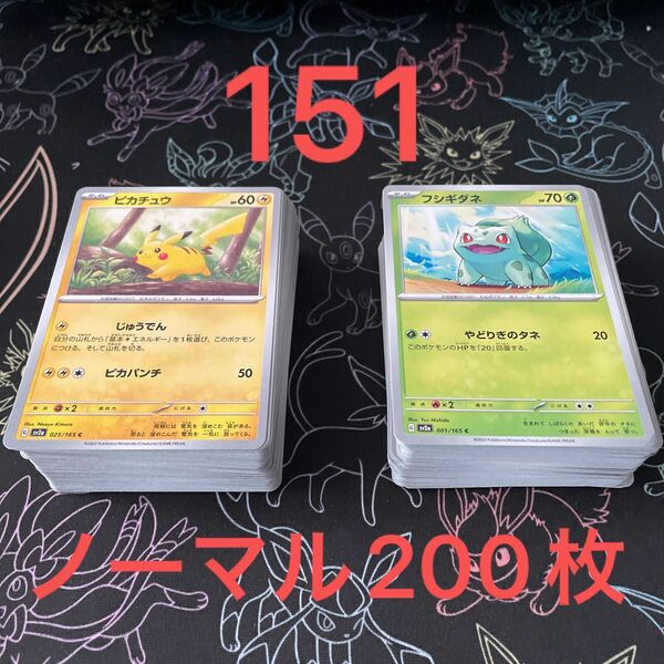 ポケモンカード151 ノーマル200枚 まとめ売り