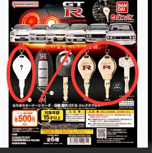 なりきりオーナーシリーズ 日産 歴代GT-R コレクタブルキー シークレットを含む 4種セット