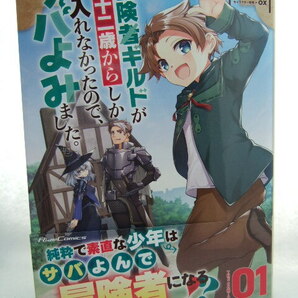 コミックス 冒険者ギルドが十二歳からしか入れなかったので、サバよみました。 1巻 240515 本 コミック マンガ 漫画 ＧＵＮＰ KAME