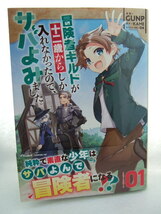 コミックス 冒険者ギルドが十二歳からしか入れなかったので、サバよみました。 1巻 240515 本 コミック マンガ 漫画 ＧＵＮＰ KAME_画像1