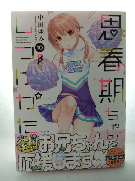 コミックス 特装版 思春期ちゃんのしつけかた 10巻 240528 本 コミック マンガ 漫画 中田ゆみ