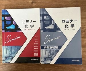 セミナー化学 第一学習社 別冊解答編付属