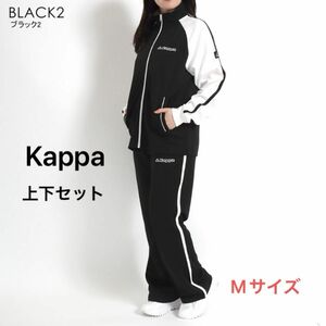 Kappa フロントジップ　配色ジャージ 上下セット　ブラック×ホワイト　Mサイズ　自宅保管品