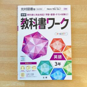 中学教科書ワーク 英語 3年 光村図書版 (オールカラー付録付き)