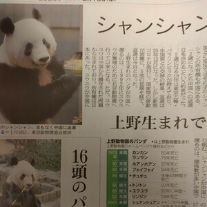 シャンシャン　2023年2月16日　朝日新聞　夕刊　シャンシャン ついにお別れ　上野動物園　パンダ　ジャイアントパンダ　パンダ　タンタン