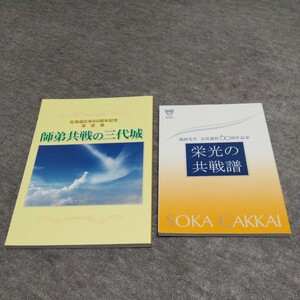 【創価学会】北海道広布60周年記念 会長就任60周年記念 2冊