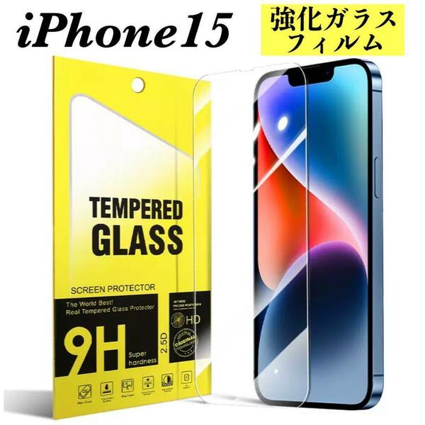 iPhone15 強化ガラスフィルム アイフォン 液晶保護フィルム
