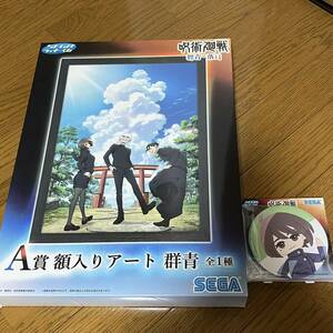 呪術廻戦　セガラッキーくじ 群青・落日 缶バッジ a賞 額入りアート 群青 五条悟 夏油傑 家入硝子 ローソン 一番くじ