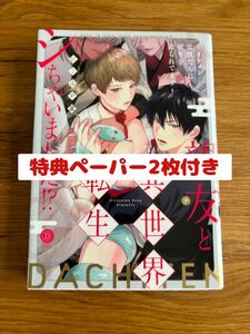 【送料無料】親友 (ダチ) と異世界転生シちゃいました!? イケメン霊獣たちに契りを迫られてます(にこ山P蔵) ／ BL コミック