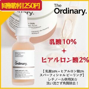 The Ordinary　乳酸