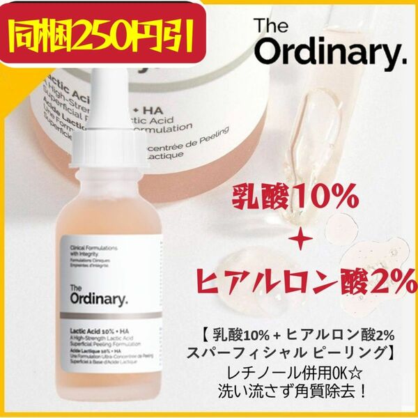 The Ordinary　乳酸