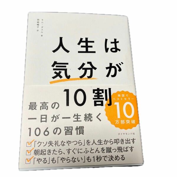 人生は気分が１０割　最高の一日が一生続く１０６の習慣 キムダスル／著　岡崎暢子／訳