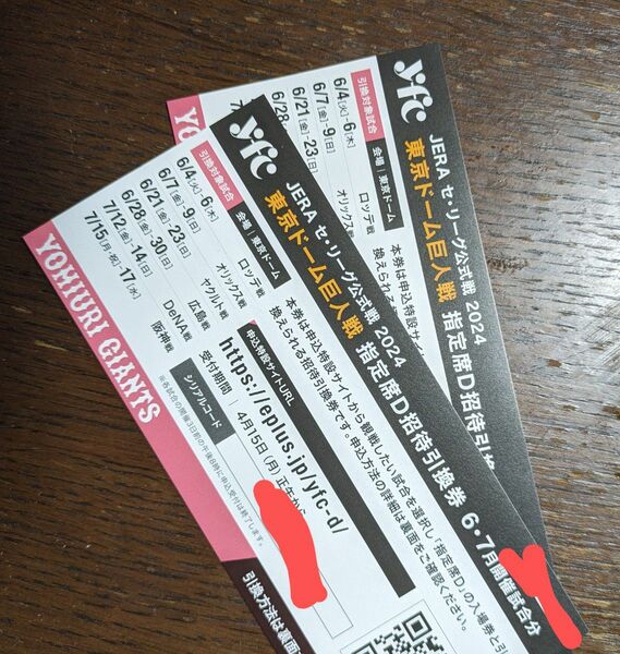 東京ドーム巨人戦の指定席D招待引換券　チケット2枚