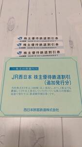 JR西日本　株主優待鉄道割引券　3枚セット