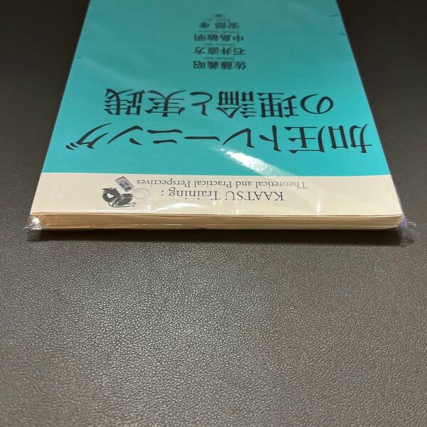 【裁断済】加圧トレーニングの理論と実践