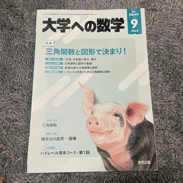 大学への数学 2022年9月号 東京出版 特集