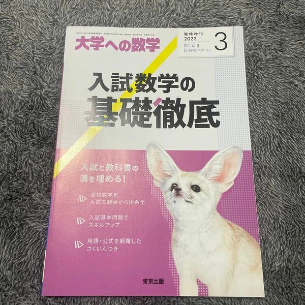 大学への数学増刊 入試数学の基礎徹底 ２０２２年３月号 （東京出版）