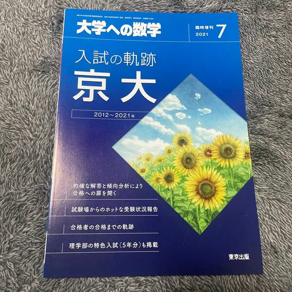 大学への数学増刊 入試の軌跡／京大 ２０２１年７月号 （東京出版）