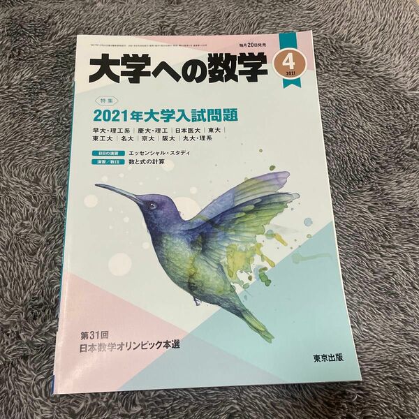 大学への数学 ２０２１年４月号 （東京出版）